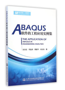 [正版包邮图书]ABAQUS软件的工程应用实例集史旦达