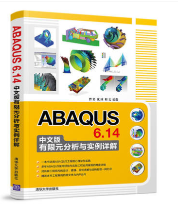 ABAQUS 6.14中文版有限元分析与实例详解