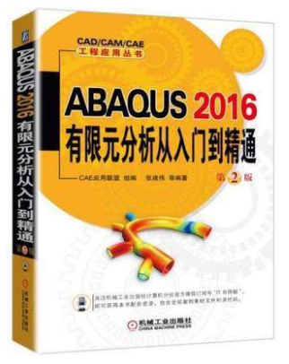 ABAQUS 2016有限元分析从入门到精通 第2版