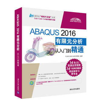 ABAQUS 2016有限元分析从入门到精通(含光盘)