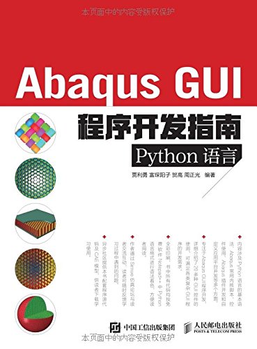 Abaqus GUI程序开发指南(Python语言)