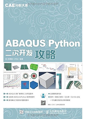 ABAQUS Python二次开发攻略 苏景鹤 正版新书