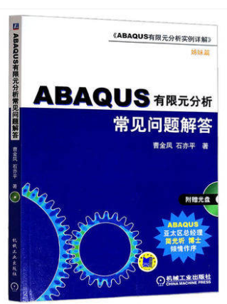 ABAQUS 有限元分析常见问题解答(含1CD)