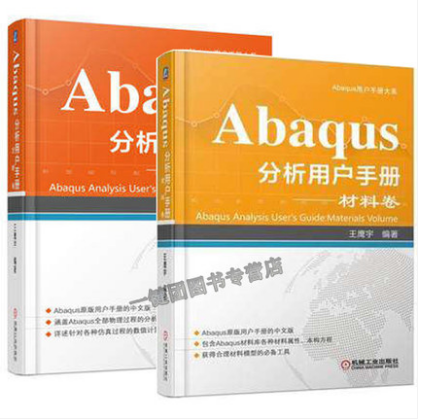 Abaqus分析用户手册 材料卷+分析卷 Abaqus工程分析软件教程书籍