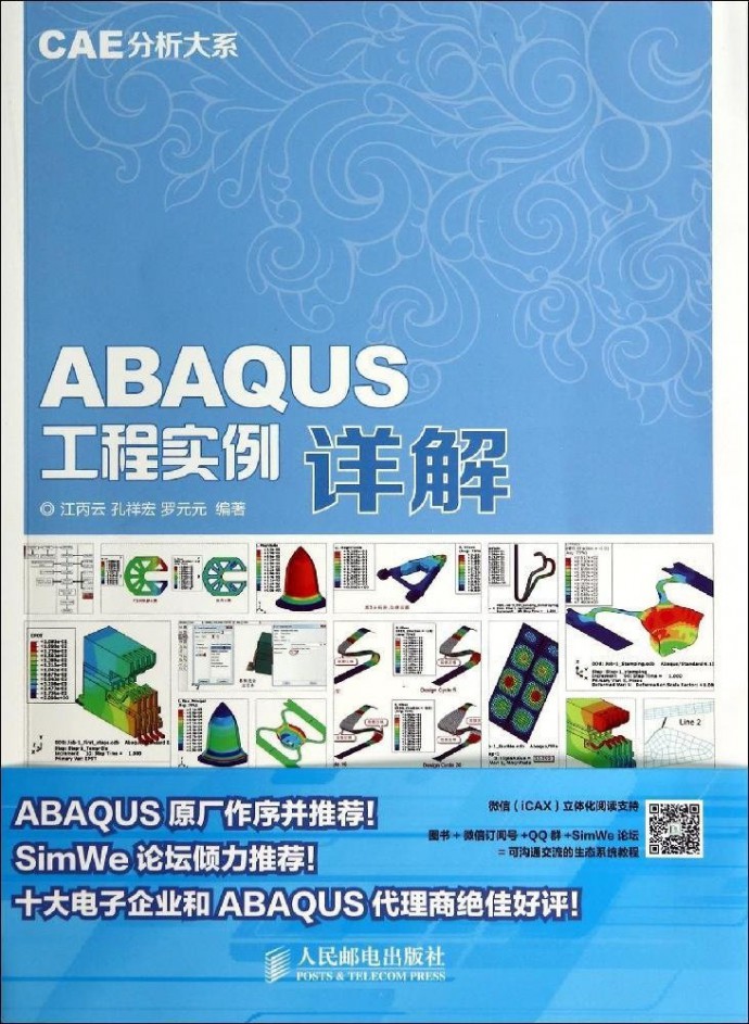 ABAQUS工程实例详解 江丙云