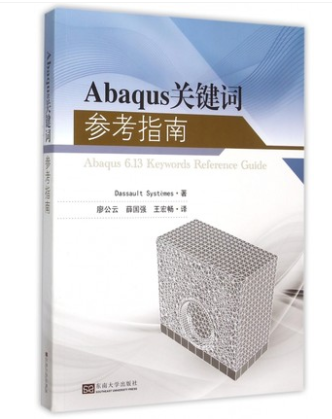 Abaqus关键词参考指南 正版书籍 木垛图书