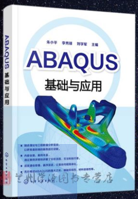 ABAQUS基础与应用 朱小平 ABAQUS有限元分析实例详解从入门书籍 教程软件用户分析工程应用技术 机械汽车电子产品工程师资料书籍 63.