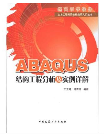 ABAQUS结构工程分析及实例详解