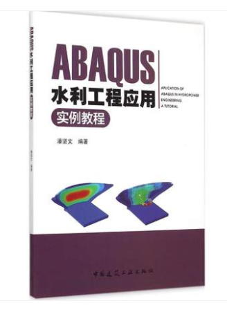 ABAQUS水利工程应用实例教程 潘坚文