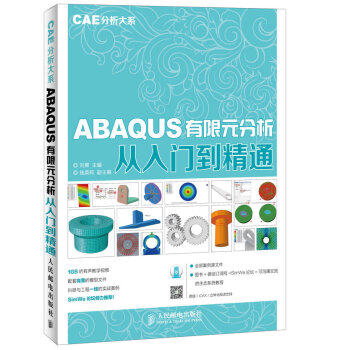 ABAQUS有限元分析从入门到精通