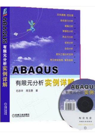 ABAQUS有限元分析实例详解