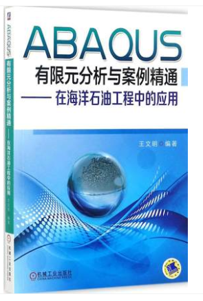 ABAQUS有限元分析与案例精通在海洋石油工程中的应用