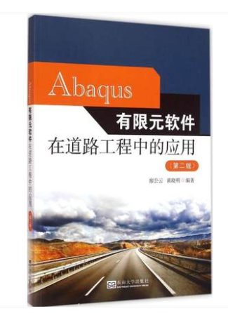 Abaqus有限元软件在道路工程中的应用第2版