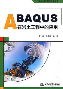 ABAQUS在岩土工程中的应用 (万水ABAQUS技术丛书)