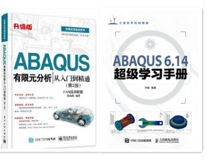 ABAQUS 6.14超级学习手册+ABAQUS有限元分析从入门到精通