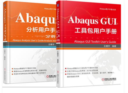 Abaqus GUI 工具包用户手册+Abaqus分析用户手册