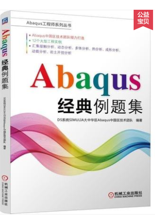 Abaqus 经典例题集 abaqus教程ABAQUS工程实例详解