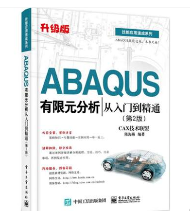 ABAQUS有限元分析从入门到精通