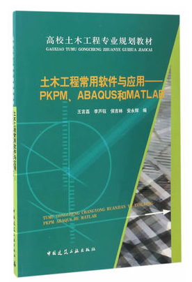 正版新书土木工程常用软件与应用PKPM、ABAQUS和MATLAB
