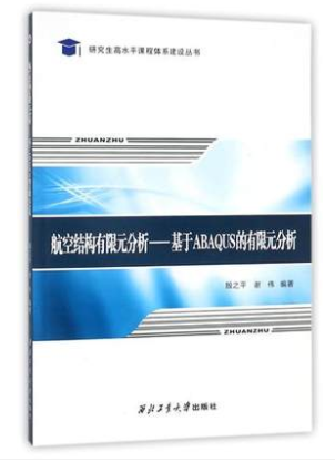 航空结构有限元分析--基于ABAQUS的有限元分析研究生高水平课程体系建设丛书