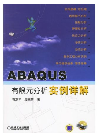 全新正版 ABAQUS有限元分析实例详解 机械工程书籍