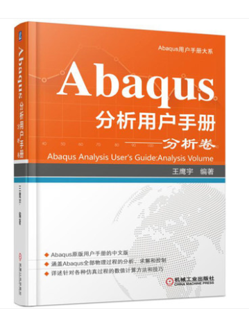 Abaqus分析用户手册 分析卷 Abaqus基础知识和使用技巧大全书