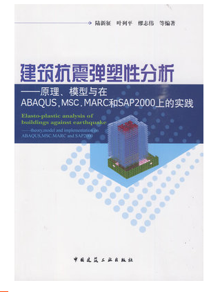 正版书建筑抗震弹塑性分析—原理、模型与在ABAQUS,MSC.MARC