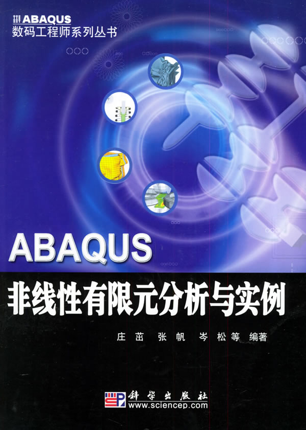 正版图书ABAQUS非线性有限元分析与实例——ABAQUS数码工程师