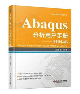 正版Abaqus分析用户手册材料卷材料模型类别属性分析技术方法书籍