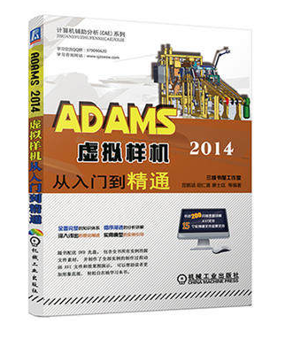 【正版教材书】ADAMS 2014虚拟样机从入门到精通