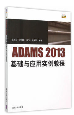 ADAMS2013基础与应用实例教程