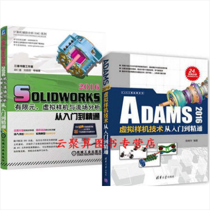 2本 SolidWorks 2016有限元、虚拟样机与流场分析从入门到精通+ADAMS