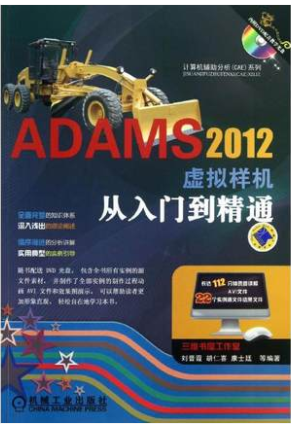 ADAMS 2012 虚拟样机从入门到精通