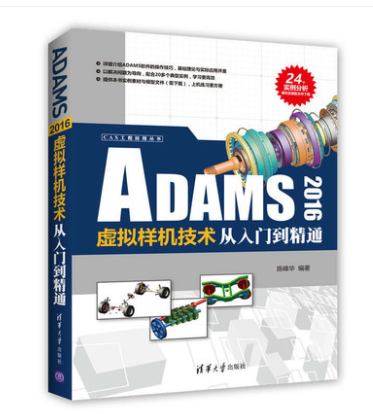 ADAMS 2016虚拟样机技术从入门到精通