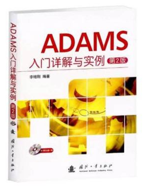 ADAMS入门详解与实例（第2版）第二版 电子书（高清）及光盘