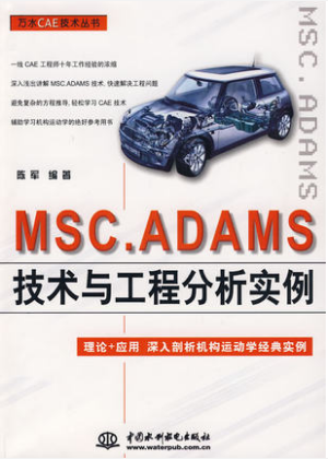 SJ正版 MSC.ADAMS 技术与工程分析实例