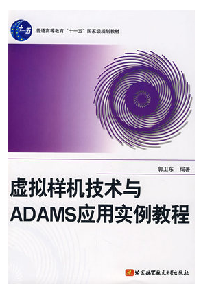 畅销书虚拟样机技术与ADAMS应用实例教程