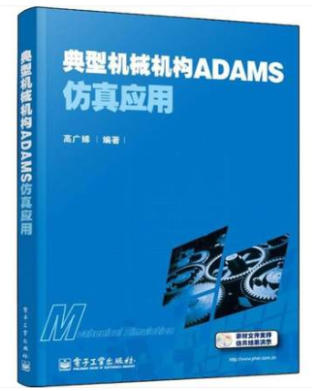 典型机械机构ADAMS仿真应用