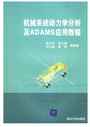 特价机械系统动力学分析及adams应用教程