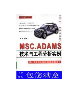 MSC.ADAMS 技术与工程分析实例