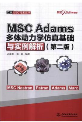 正版 MSC Adams多体动力学仿真基础与实例解析