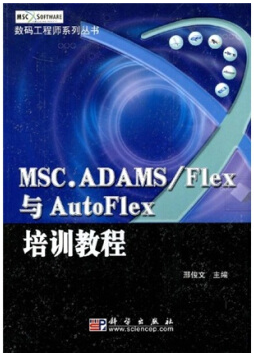 正版图书现货数码工程师系列丛书：MSC.ADAMSFlex与AutoFlex培训