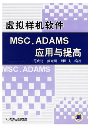 正版图书现货虚拟样机软件MSC.ADAMS应用与提高