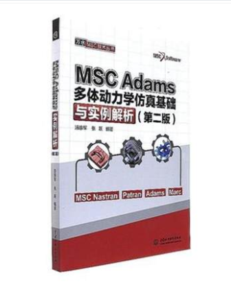 正版 MSCAdams多体动力学仿真基础与实例解析-(第二版)