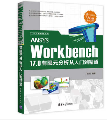 正版ANSYS Workbench 17.0有限元分析从入门到精通