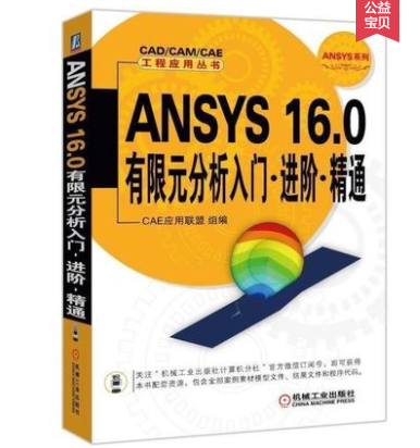 正版 ANSYS16 0有限元分析入门进阶精通