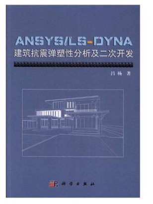 正版 ANSYSLS-DYNA建筑抗震弹塑性分析及二次开发