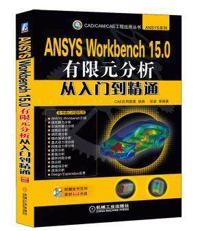 正版 ANSYS Workbench 15.0有限元分析从入门到精通