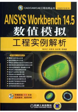 ANSYS Workbench 14.5数值模拟工程实例解析
