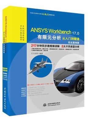 ANSYS Workbench 17.0有限元分析从入门到精通